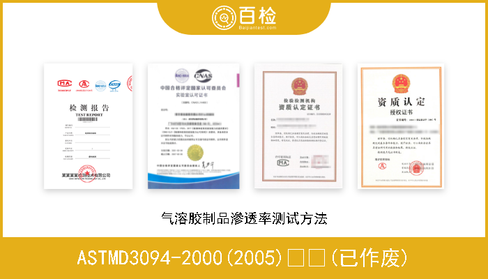ASTMD3094-2000(2005)  (已作废) 气溶胶制品渗透率测试方法 